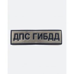 Нагрудная нашивка ДПС ГИБДД светоотражающая