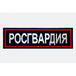 Наспинная нашивка РОСГВАРДИЯ, Тёмно-синяя/Красный