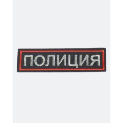 Нагрудная нашивка ПОЛИЦИЯ, Тёмно-синяя/красный