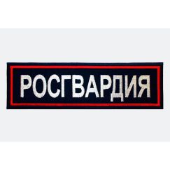 Наспинная нашивка РОСГВАРДИЯ, Тёмно-синяя/Красный