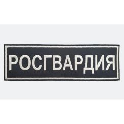 Наспинная нашивка РОСГВАРДИЯ, Чёрная/Серый