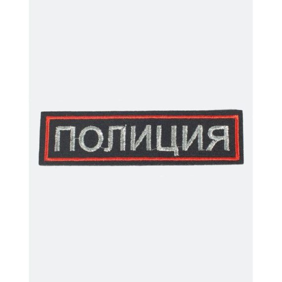 Нагрудная нашивка ПОЛИЦИЯ, Тёмно-синяя/красный