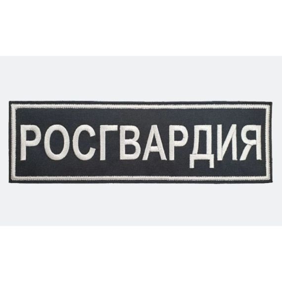 Наспинная нашивка РОСГВАРДИЯ, Чёрная/Серый