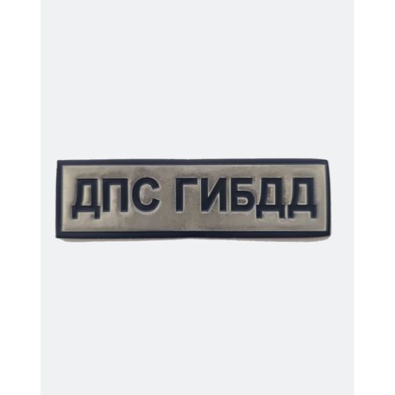 Нагрудная нашивка ДПС ГИБДД, Светоотражающая (ПВХ)